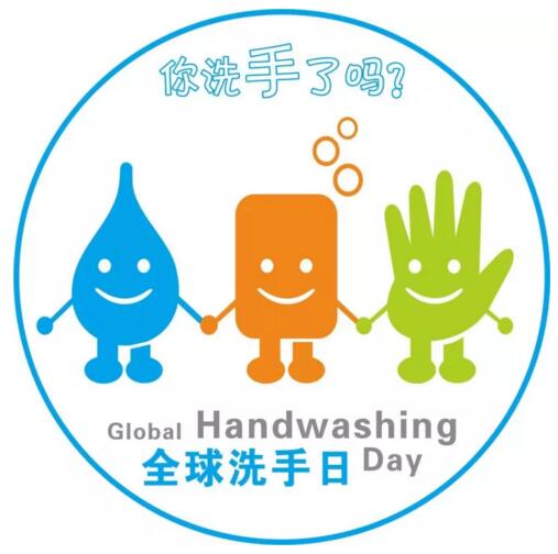 2017年10月15日世界洗手日“我們的雙手，我們的未來”