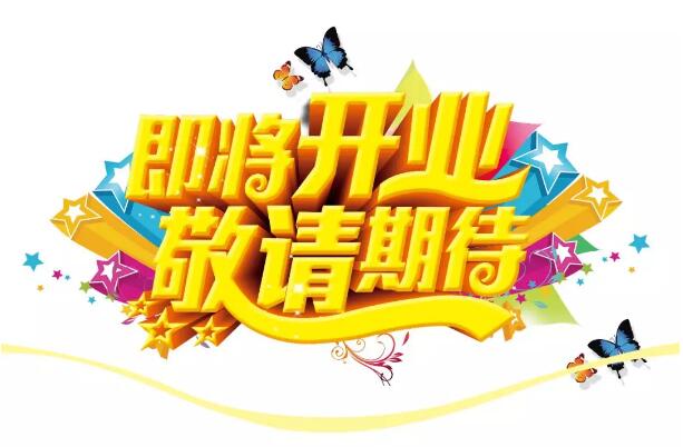 醫(yī)學(xué)驗光眼科專業(yè)配鏡即將開業(yè)，敬請期待！