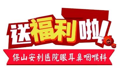 點開有驚喜，集贊抵現(xiàn)金，保山安利醫(yī)院福利大放送!