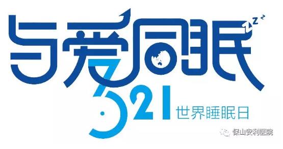 3.21世界睡眠日 | 健康睡眠，益智護(hù)腦