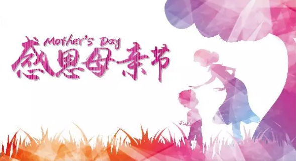 母親節(jié)，您關(guān)注母親健康了嗎？
