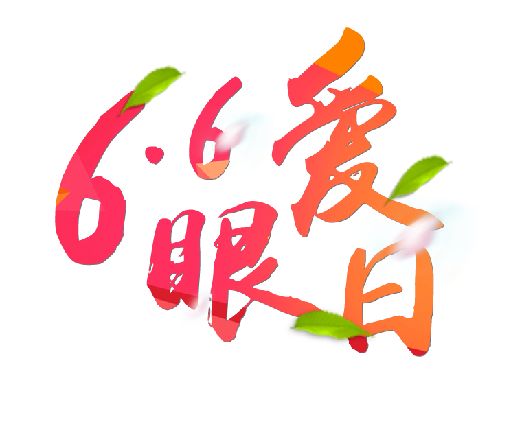 6月6日全國愛眼日免費為您提供專業(yè)眼健康體檢一套，不要錯過哦~~