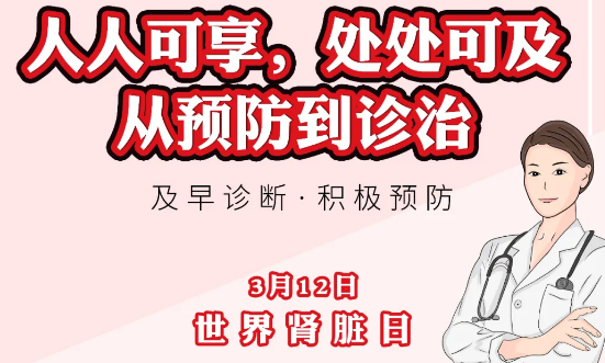 2020年世界腎臟日主題“ 人人可享、處處可及——從預(yù)防到診治”