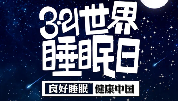 世界睡眠日?丨疫情期間，睡了一個(gè)多月，你的睡眠合格嗎？