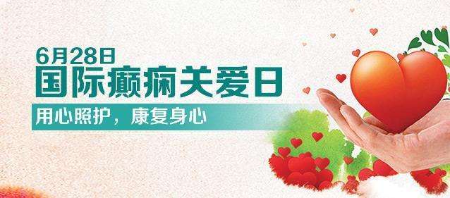 【國際癲癇關(guān)愛日】科學(xué)認(rèn)識兒童癲癇！
