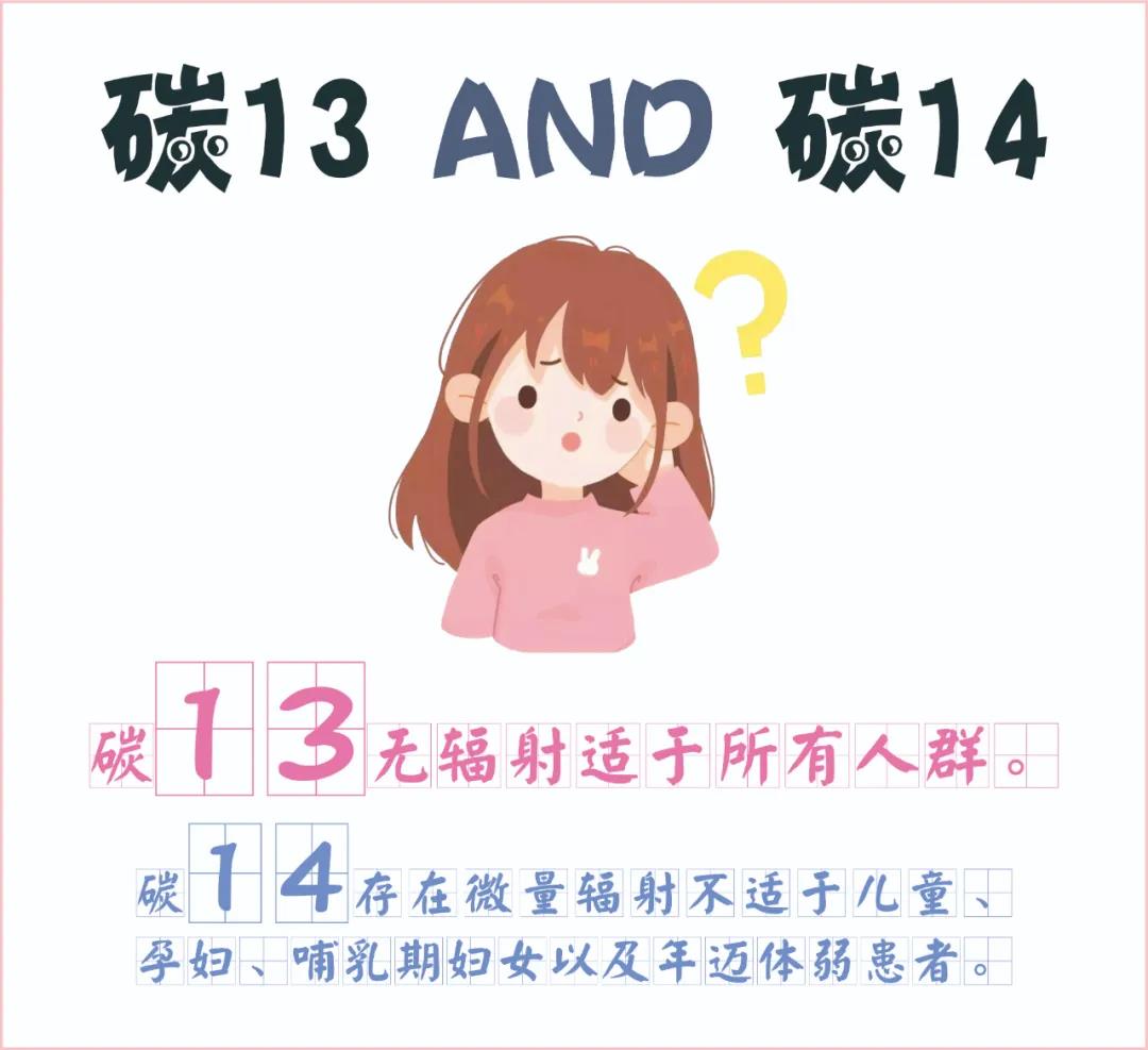 糾結~ 碳13、碳14我該如何選擇？