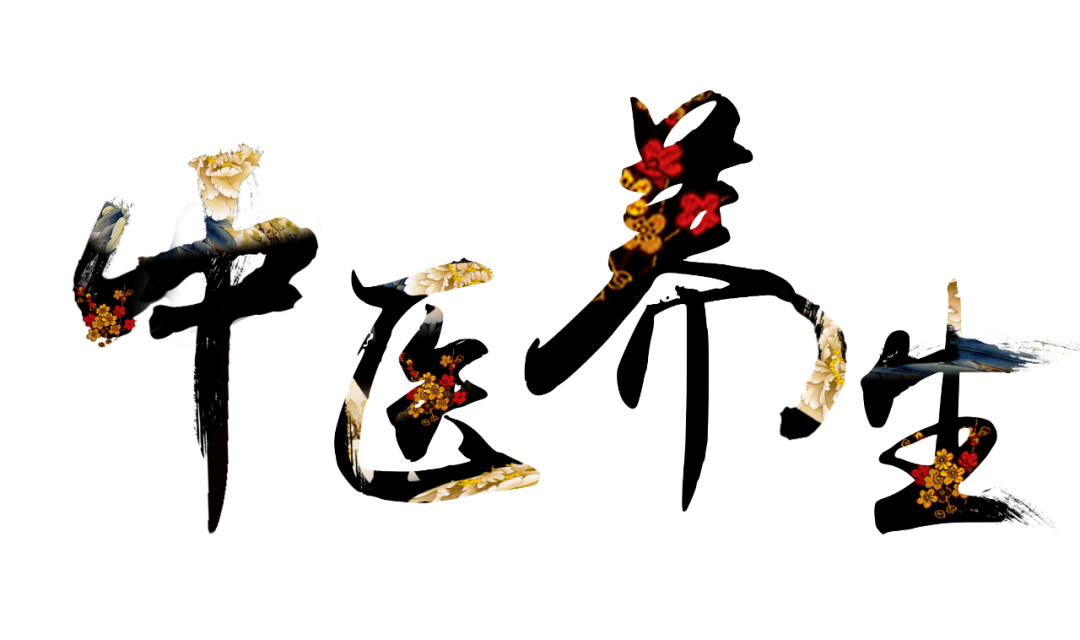 收假了，治療“節(jié)后綜合征”傳授中醫(yī)養(yǎng)生之法！