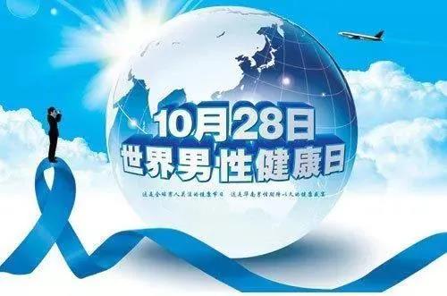 “男性健康日”——關(guān)愛男性健康，從生活開始~