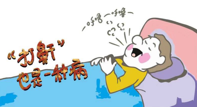 睡覺(jué)打鼾需謹(jǐn)慎，嚴(yán)重情況會(huì)致命！