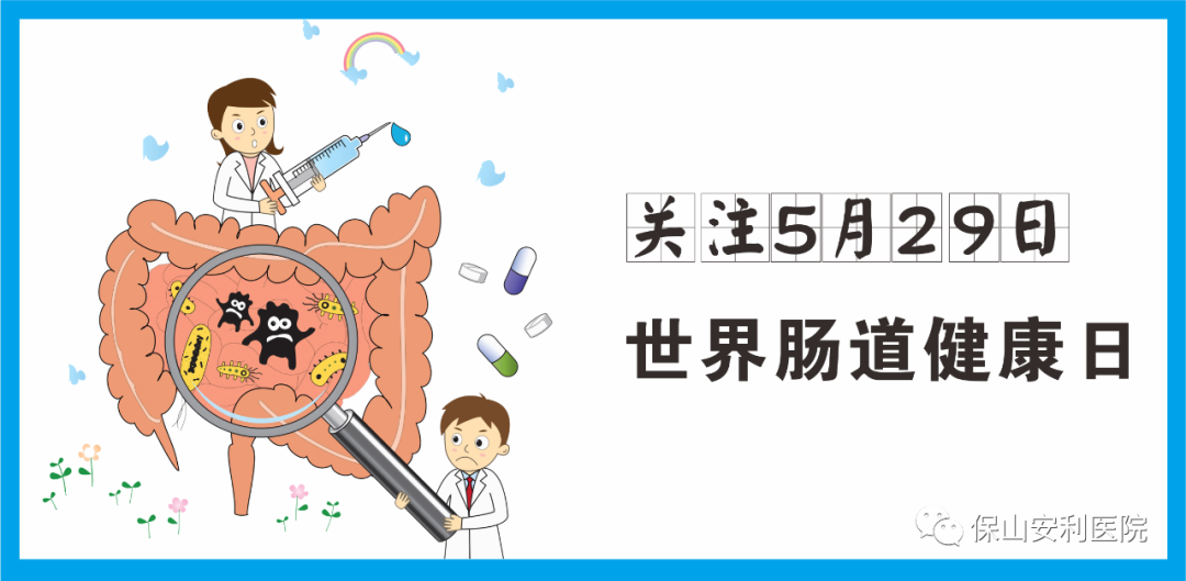 【世界腸道健康日】守護健康，從“腸”計議！