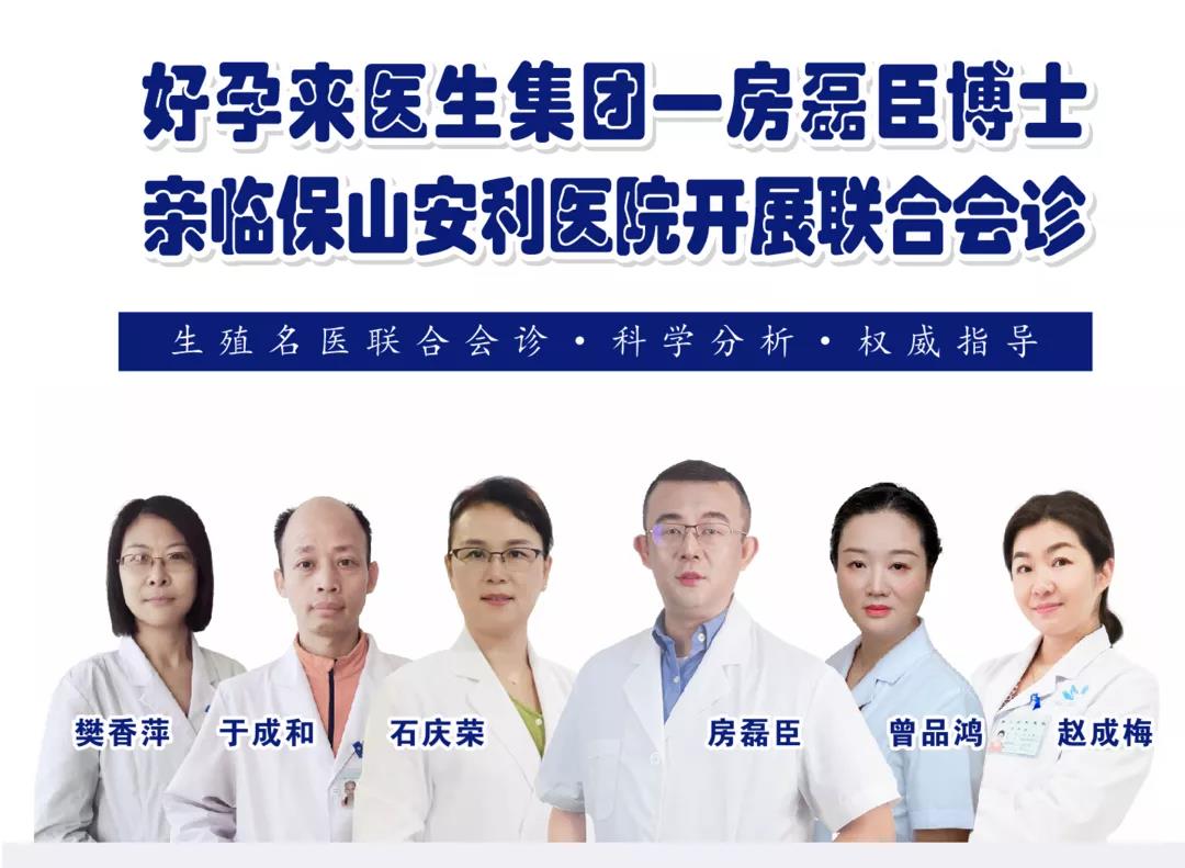 9月1日-5日好孕來(lái)醫(yī)生集團(tuán)生殖醫(yī)學(xué)專家房磊臣博士蒞臨我院開(kāi)展聯(lián)合會(huì)診，圓您求子之夢(mèng)！