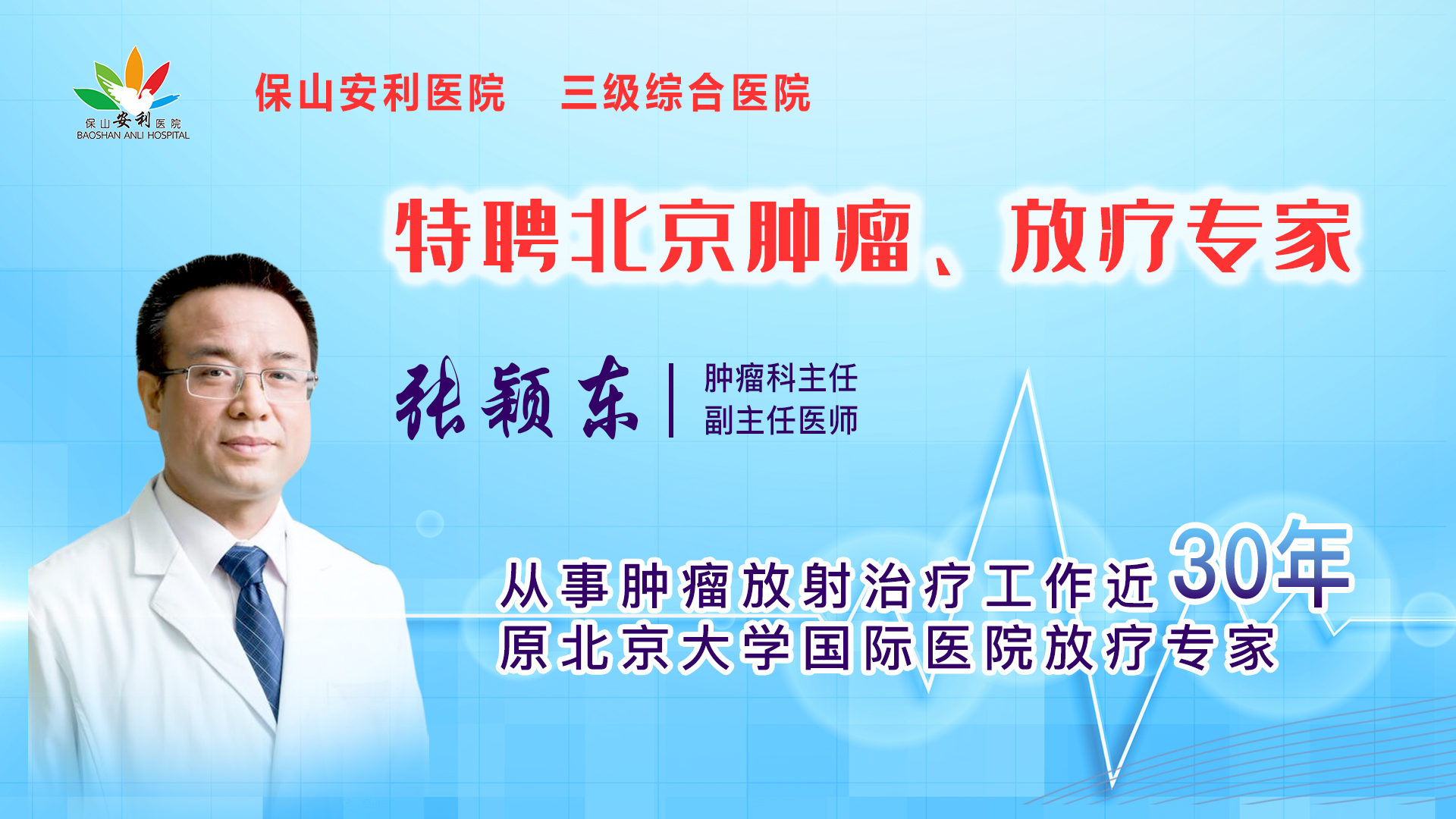 【保山安利醫(yī)院】一半以上腫瘤患者需要放射治療，害怕輻射只因你“不懂”