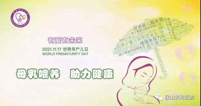 11·17世界早產兒日——母乳喂養(yǎng)，助力健康！
