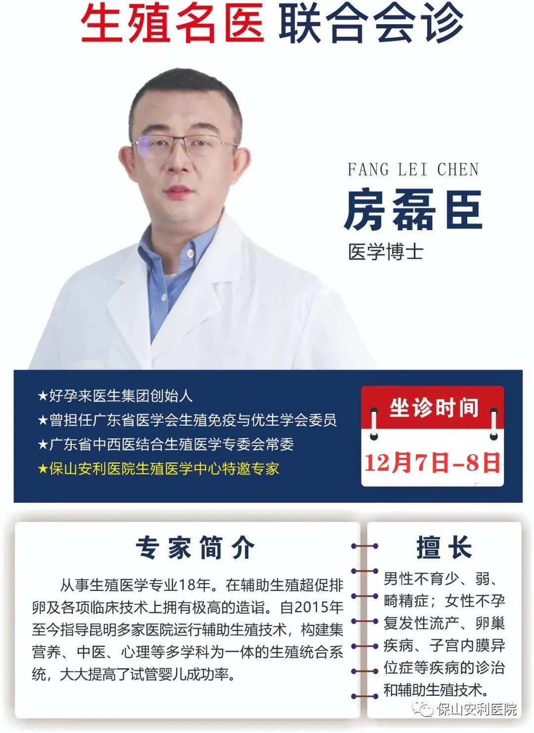 12月7日-8日好孕來(lái)醫(yī)生集團(tuán)生殖醫(yī)學(xué)專(zhuān)家房磊臣博士蒞臨我院聯(lián)合會(huì)診，圓您求子之夢(mèng)！