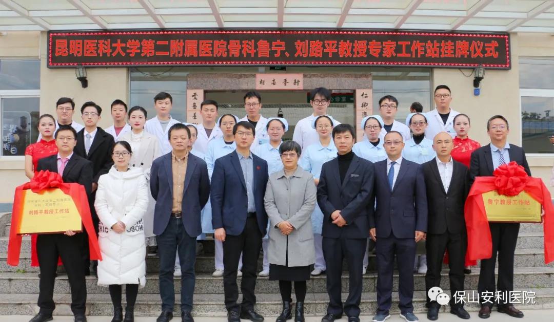 【保山安利醫(yī)院】省內(nèi)知名骨科專家“魯寧教授、劉路平教授工作站”授牌儀式暨義診活動圓滿舉行