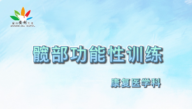 髖部功能性訓練，久坐人群必練！