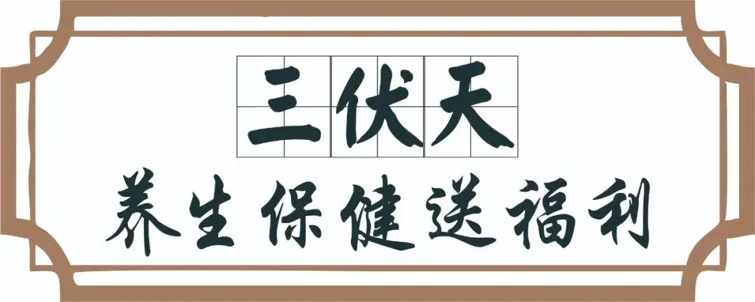 【保山安利醫(yī)院】三伏天中醫(yī)養(yǎng)生文化節(jié)即將來(lái)臨，歡迎參與活動(dòng)、預(yù)購(gòu)貼敷~