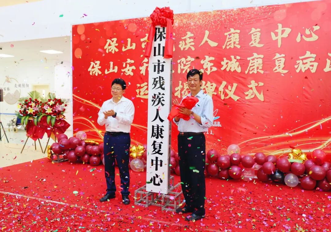 保山市殘疾人康復中心、保山安利醫(yī)院東城康復病區(qū)正式揭牌運營