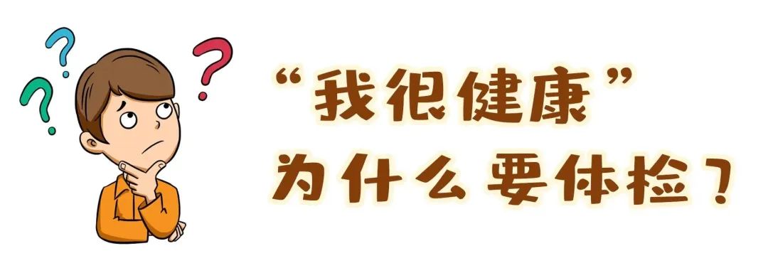 【保山安利醫(yī)院】“我很健康”為什么要體檢？